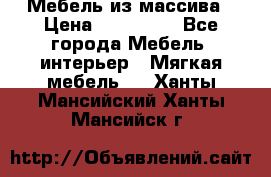 Мебель из массива › Цена ­ 100 000 - Все города Мебель, интерьер » Мягкая мебель   . Ханты-Мансийский,Ханты-Мансийск г.